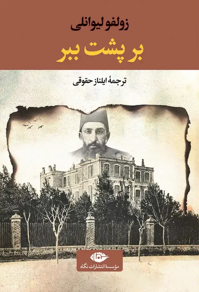 جلد کتاب بر پشت ببر