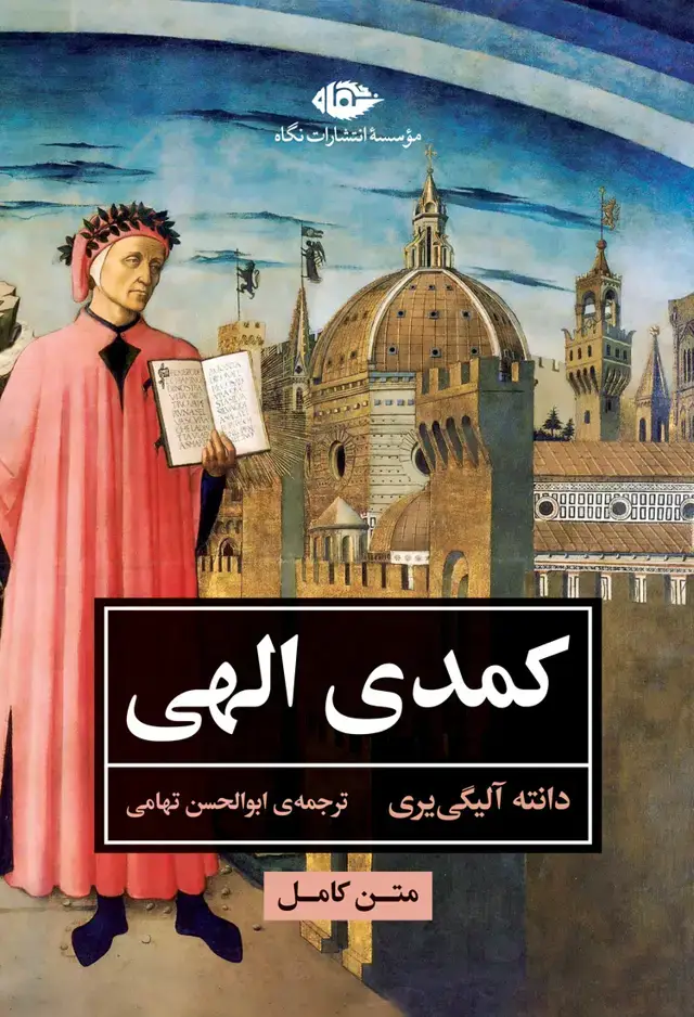 جلد کتاب کمدی الهی