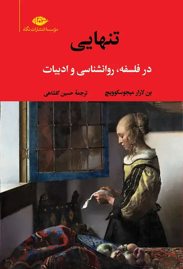 جلد کتاب تنهایی