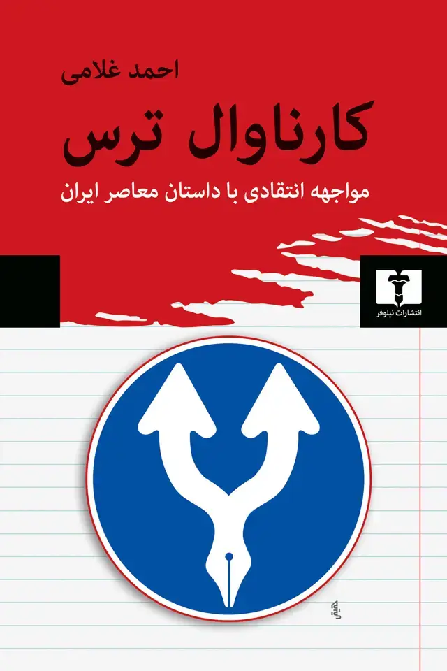 جلد کتاب کارناوال ترس