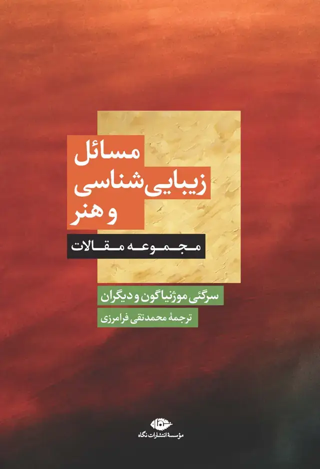 جلد کتاب مسائل زیبایی شناسی و هنر