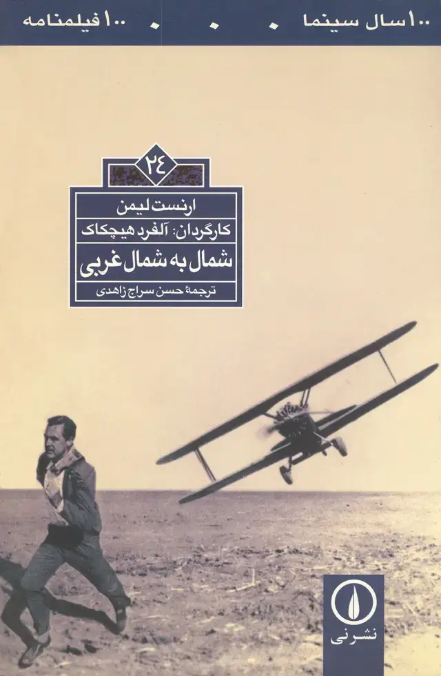 جلد کتاب شمال به شمال غربی