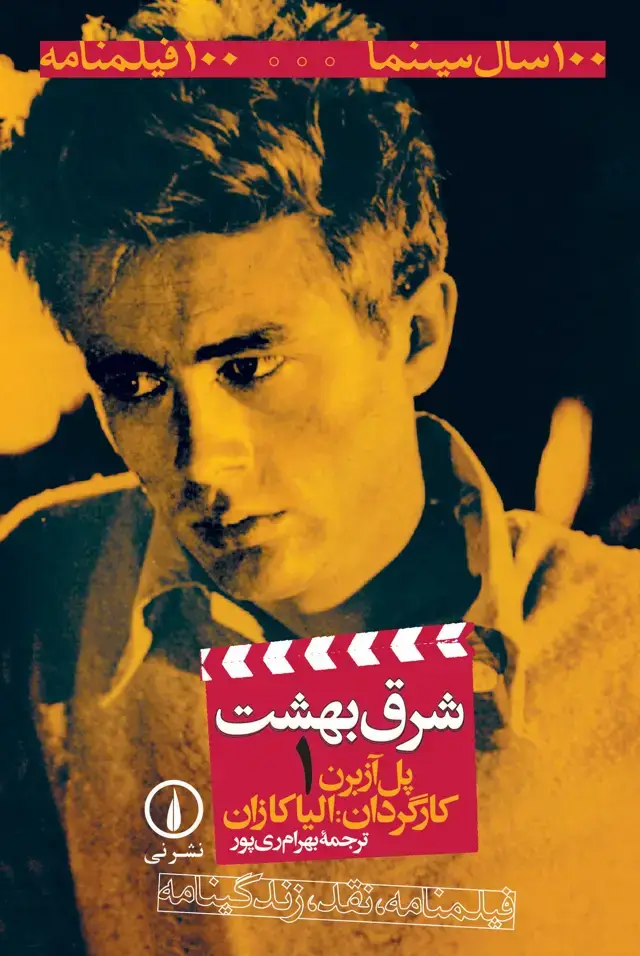 جلد کتاب شرق بهشت