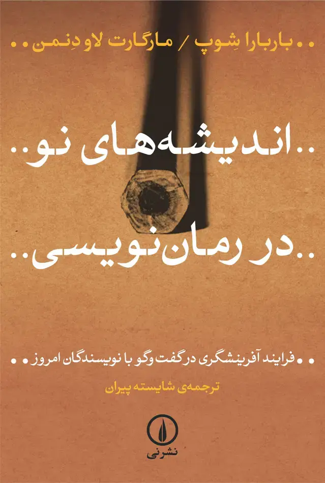 جلد کتاب اندیشه های نو در رمان نویسی