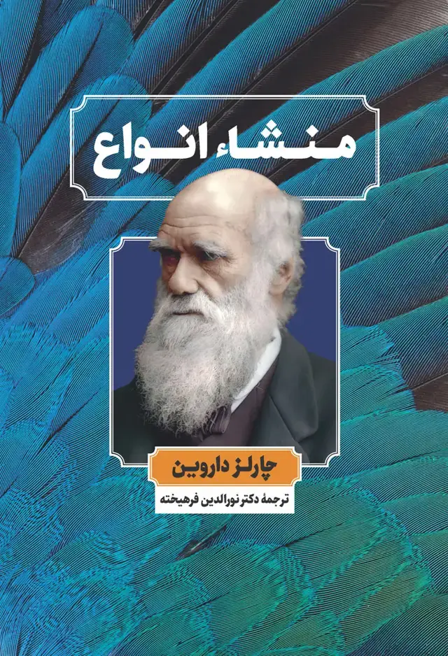 جلد کتاب منشاء انواع