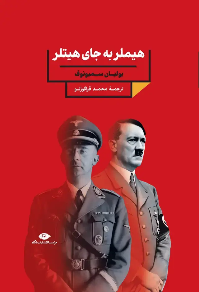 جلد کتاب هیملر به جای هیتلر