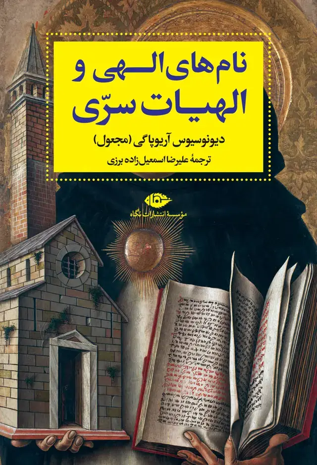 جلد کتاب نام های الهی و الهیات سرّی