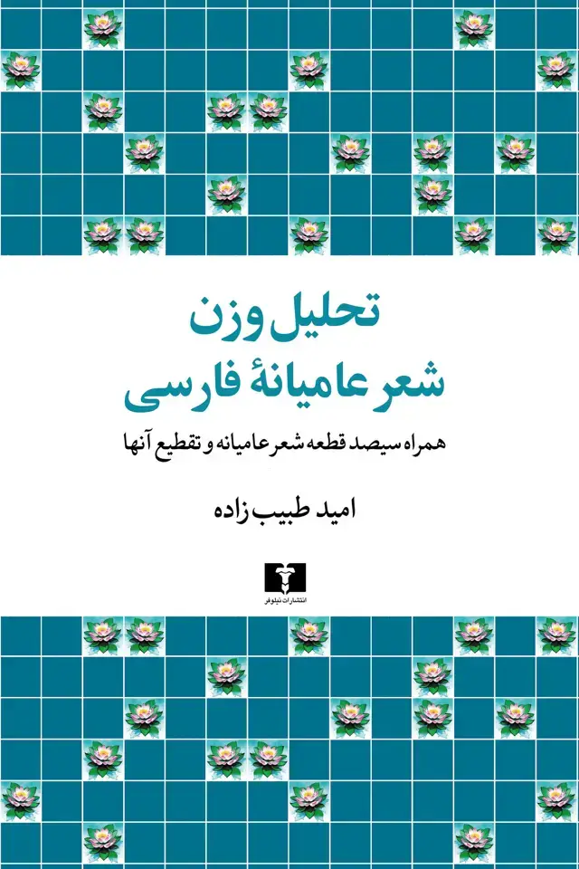 جلد کتاب تحلیل وزن شعر عامیانۀ فارسی