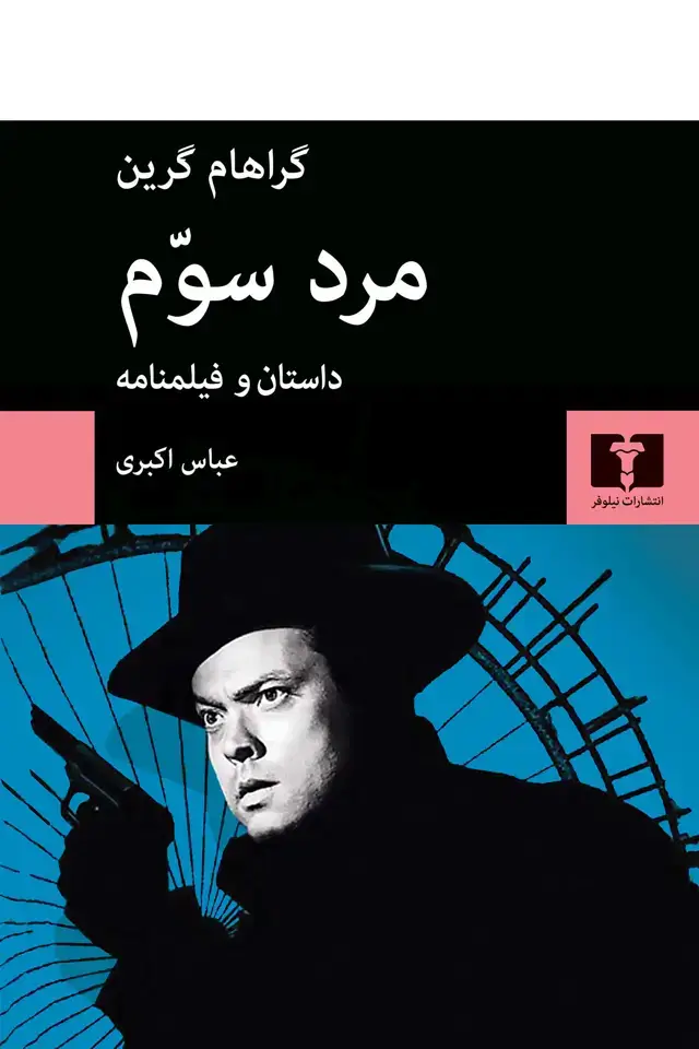جلد کتاب مرد سوّم