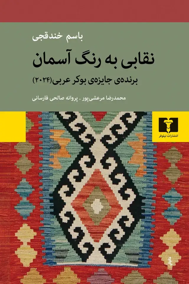 جلد کتاب نقابی به رنگ اسمان
