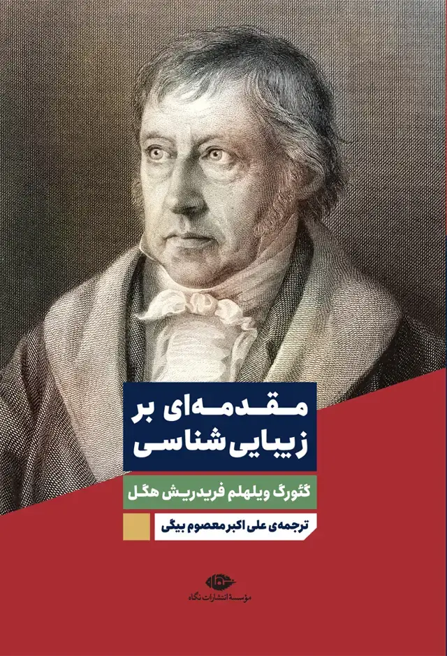 جلد کتاب مقدمه ای بر زیبایی شناسی