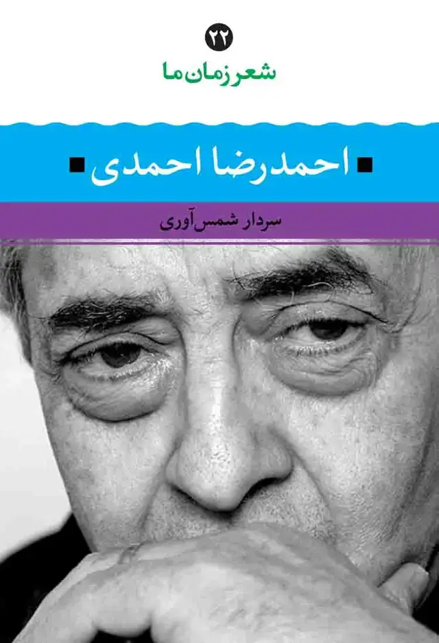جلد کتاب شعر زمان ما 22: احمدرضا احمدی