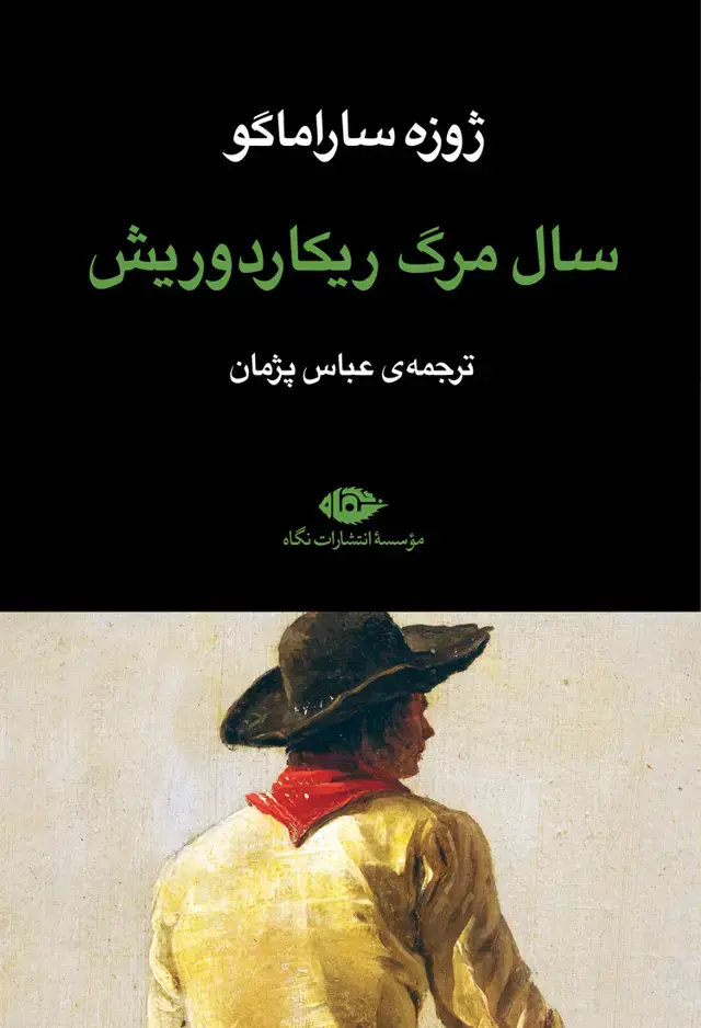 جلد کتاب سالِ مرگِ ریکاردو ریش