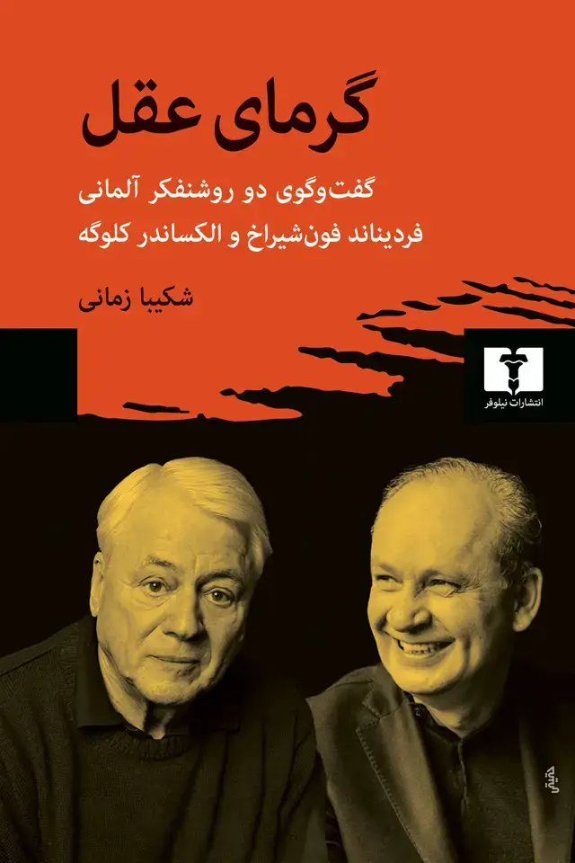 جلد کتاب گرمای عقل