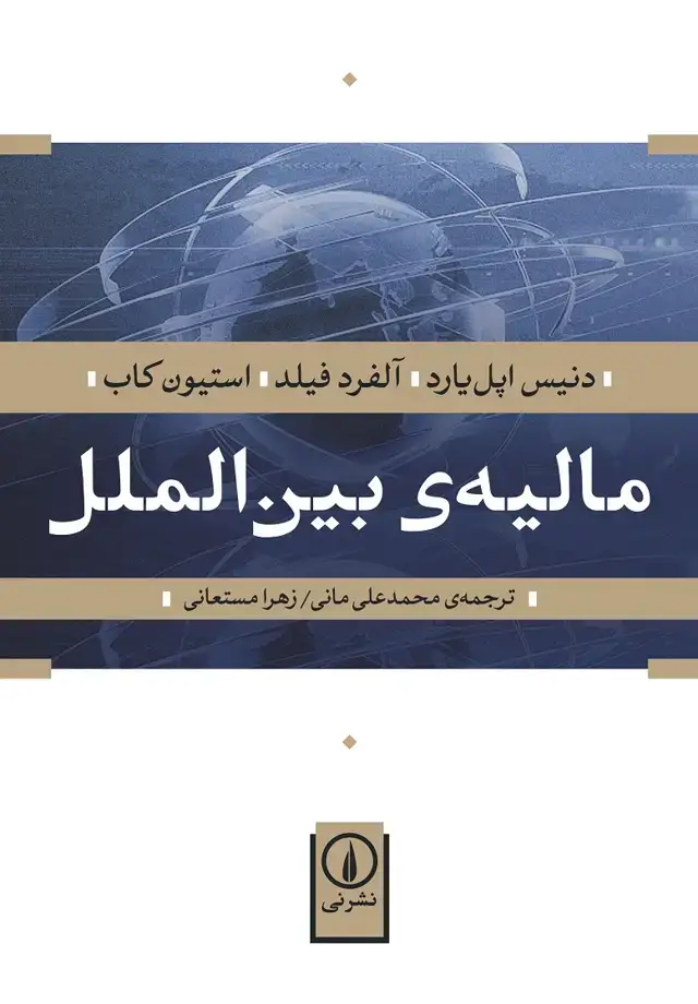 جلد کتاب مالیه بین الملل (ویراست جدید)