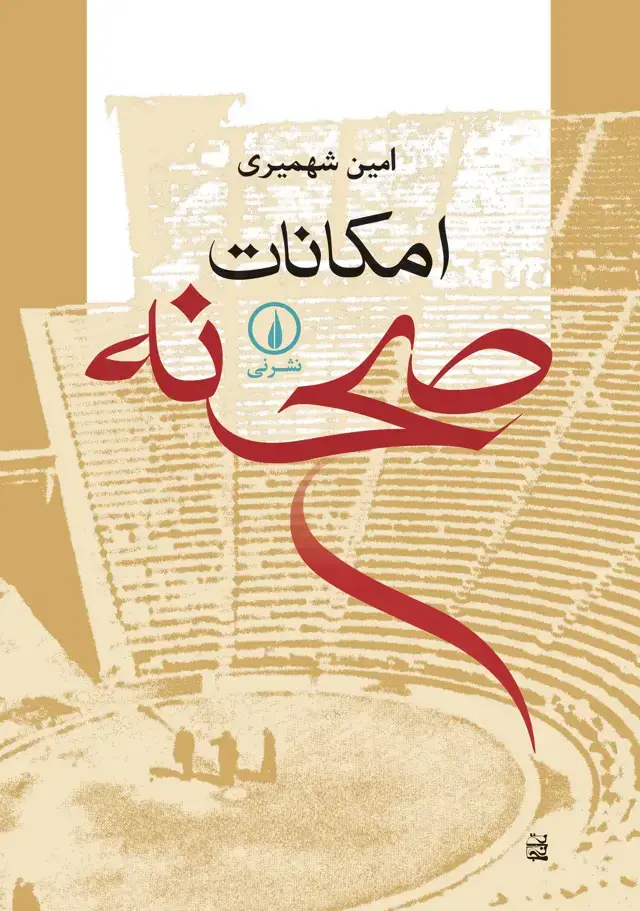 جلد کتاب امکانات صحنه