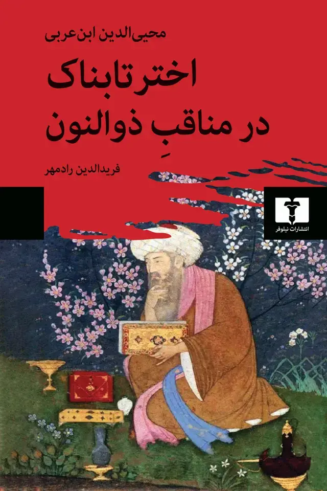 جلد کتاب اختر تابناک در مناقبِ ذوالنون