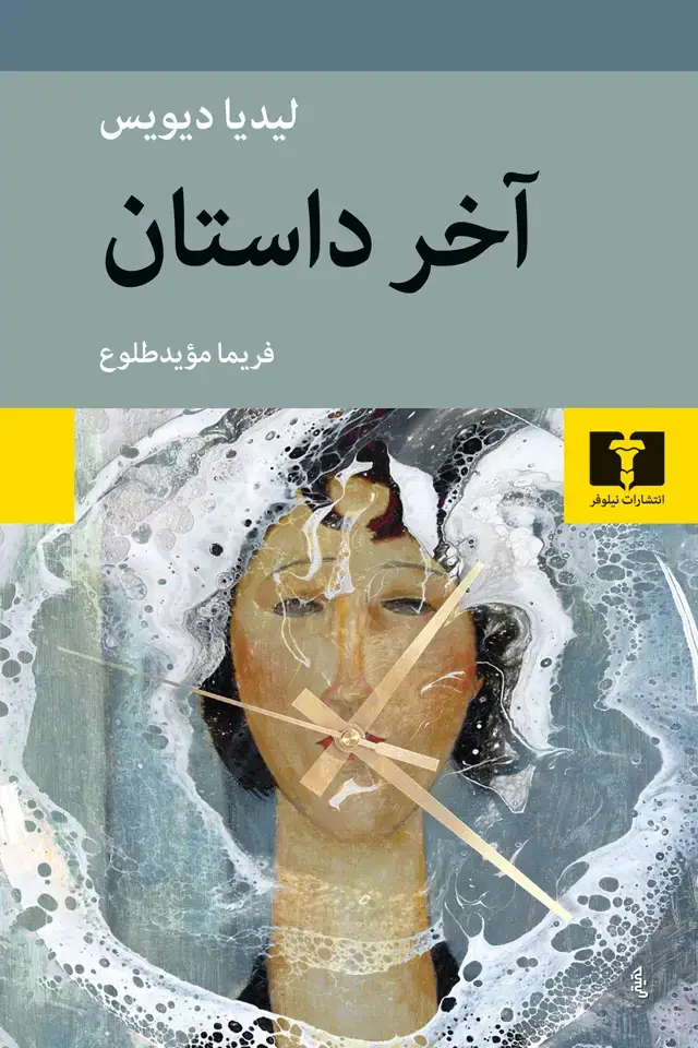 جلد کتاب اخر داستان