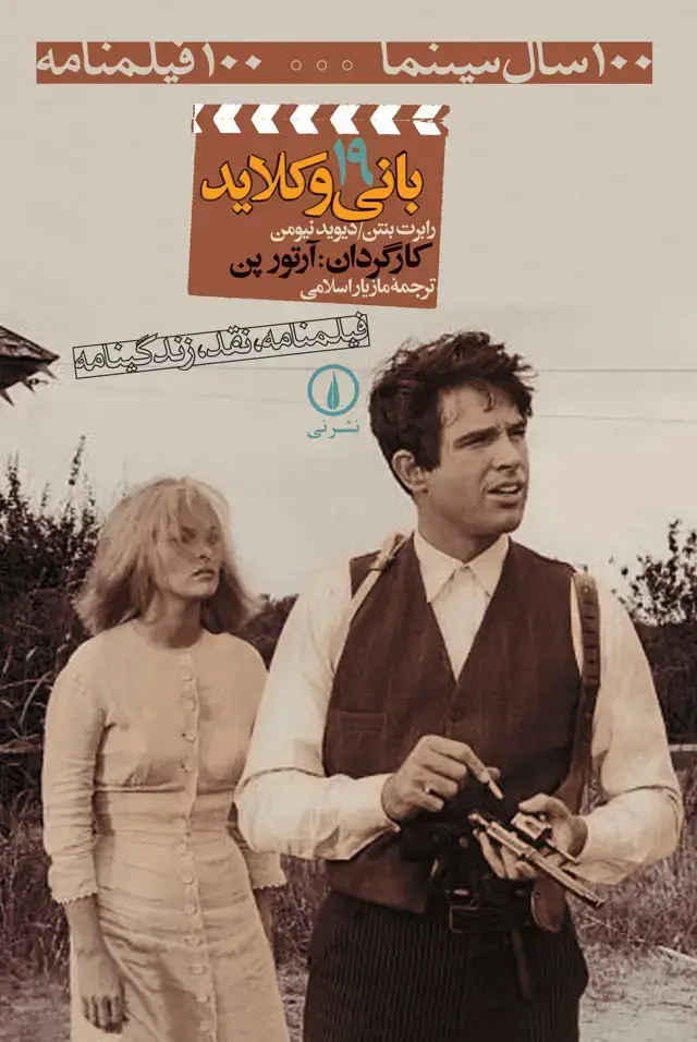 جلد کتاب بانی و کلاید (۱۹)