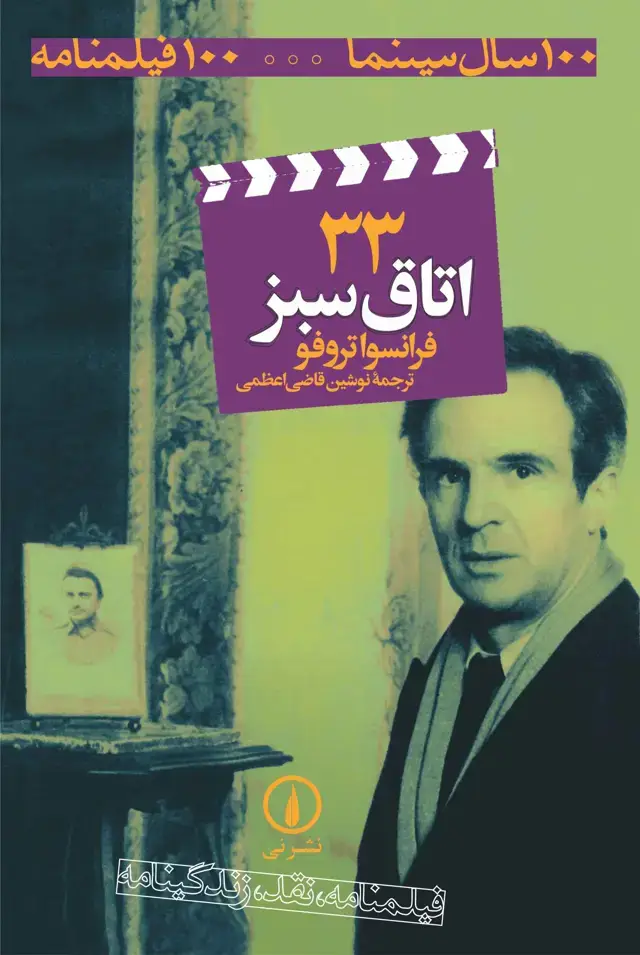جلد کتاب اتاق سبز (۳۳)
