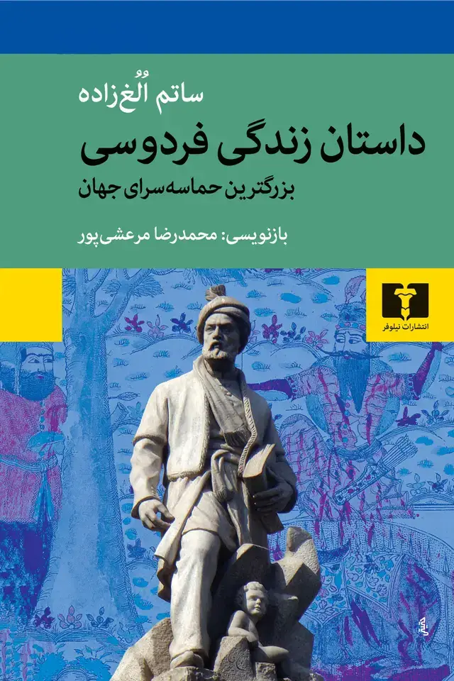جلد کتاب داستان زندگی فردوسی