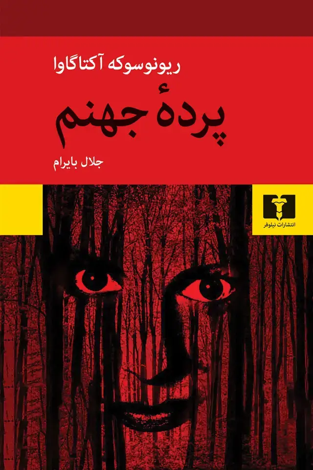 جلد کتاب پرده جهنم