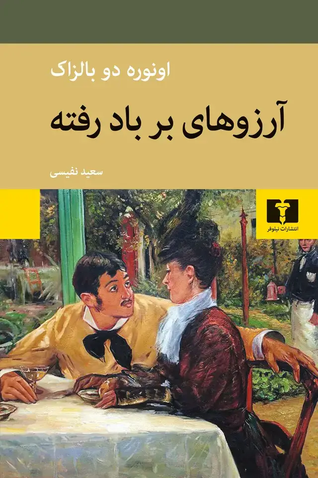 جلد کتاب ارزوهای برباد رفته