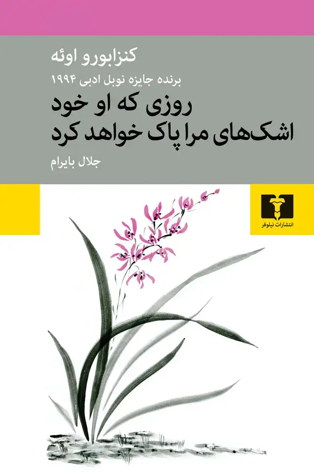جلد کتاب روزی که او خود اشکهای مرا پاک خواهد کرد