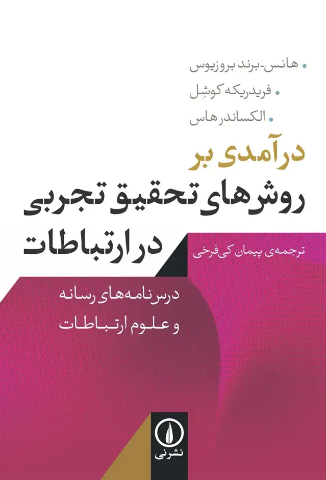 جلد کتاب درامدی بر روش های تحقیق تجربی در ارتباطات