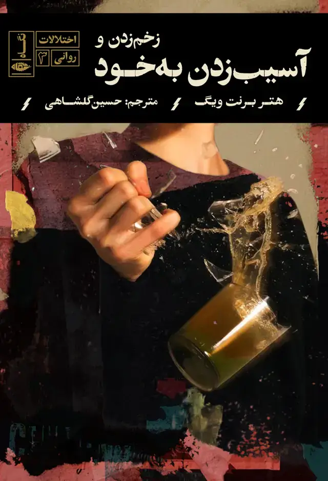 جلد کتاب اختلالات روانی: زخم زدن و اسیب به خود