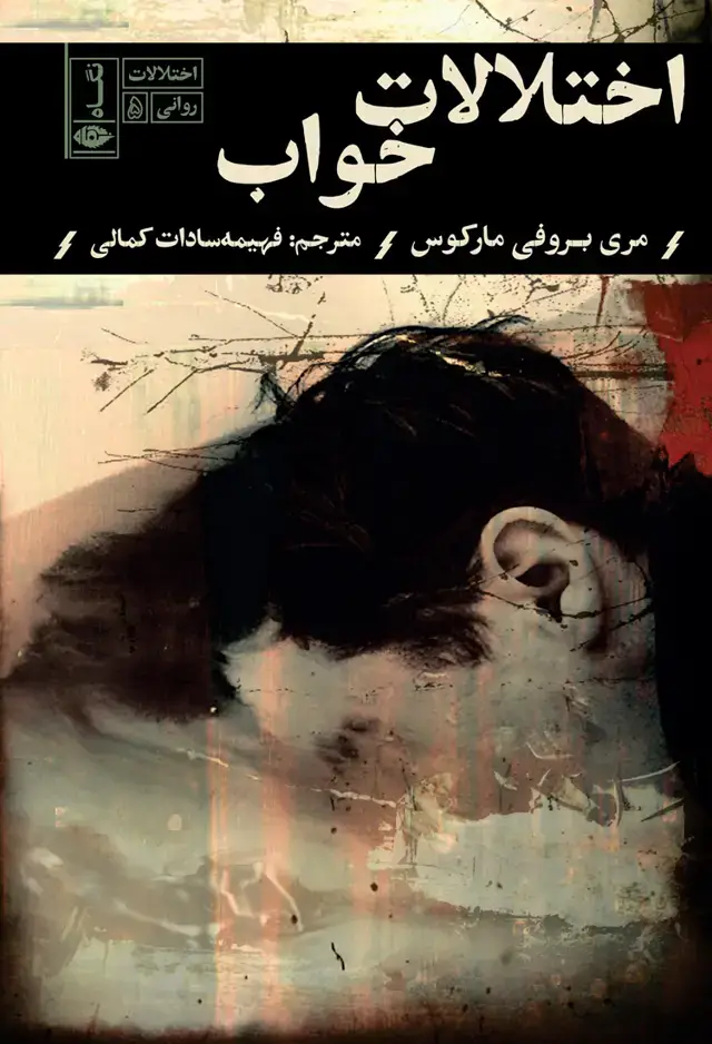 جلد کتاب اختلالات روانی: اختلالات خواب