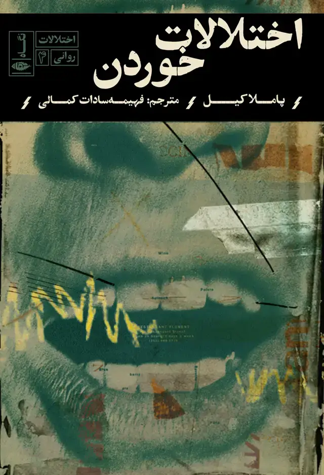 جلد کتاب اختلالات روانی: اختلالات خوردن
