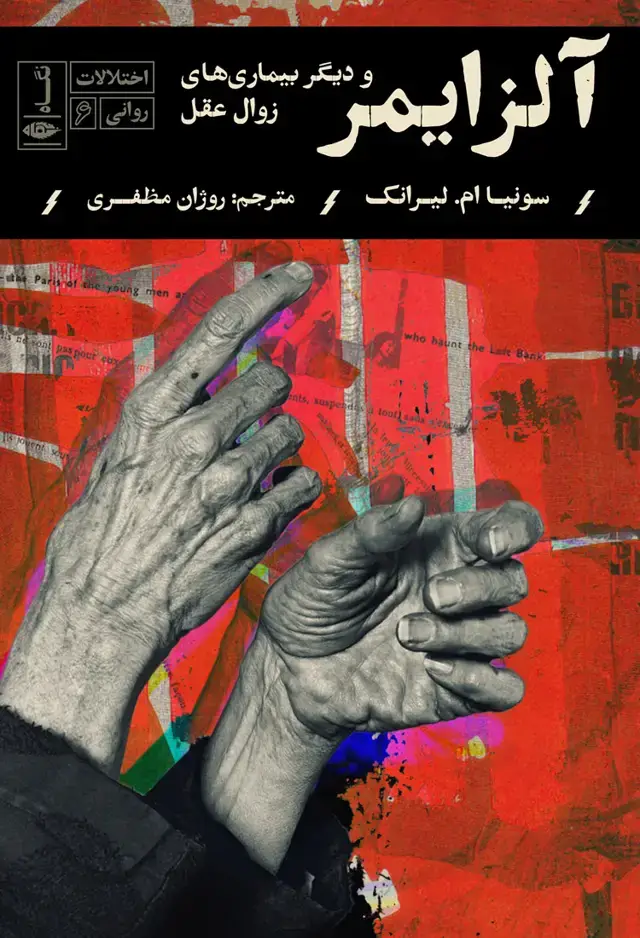 جلد کتاب اختلالات روانی: الزایمر