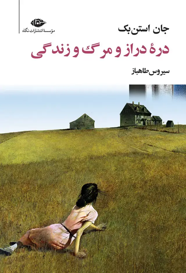 جلد کتاب درۀ دراز و مرگ و زندگی
