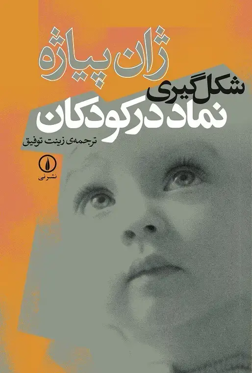 جلد کتاب شکل گیری نماد در کودکان