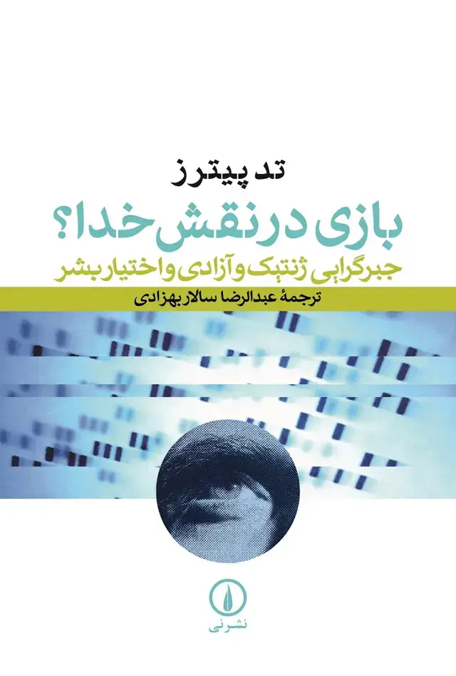 جلد کتاب بازی در نقش خدا