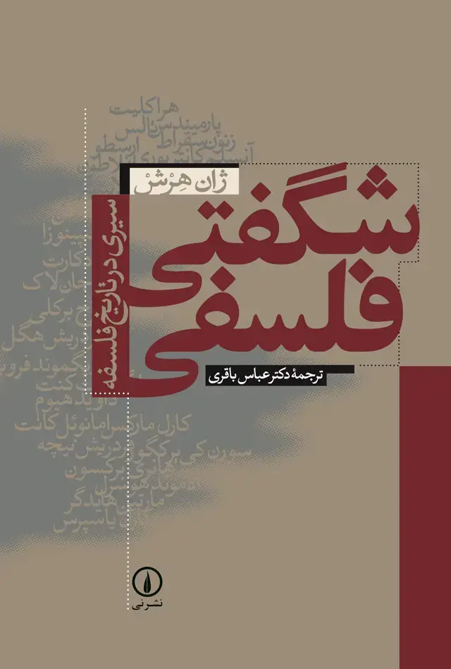 جلد کتاب شگفتی فلسفی