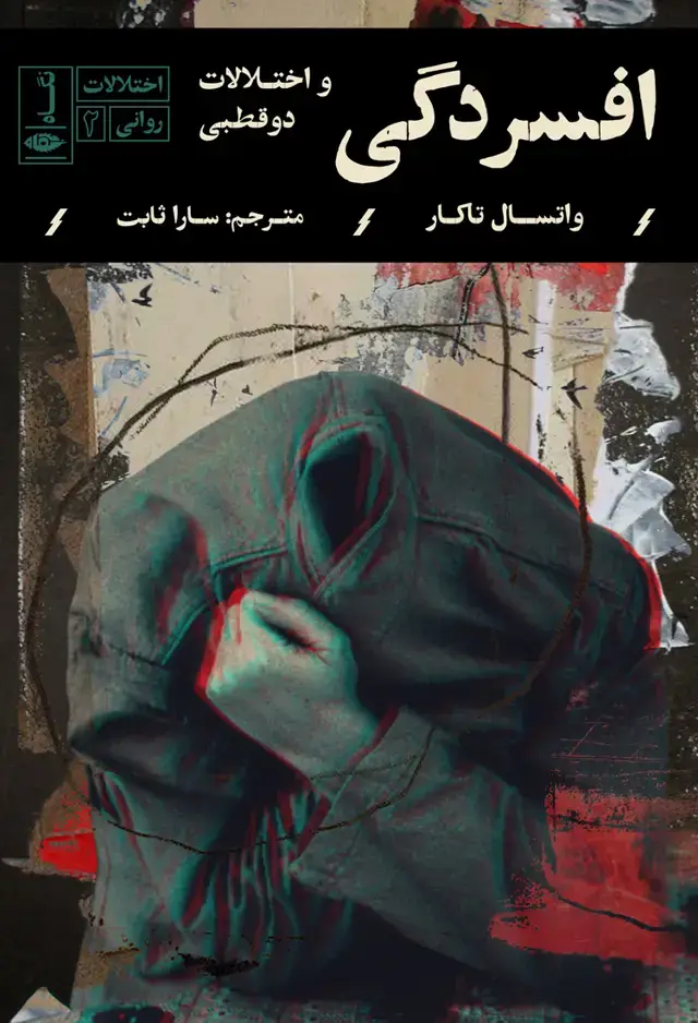جلد کتاب اختلالات روانی: افسردگی