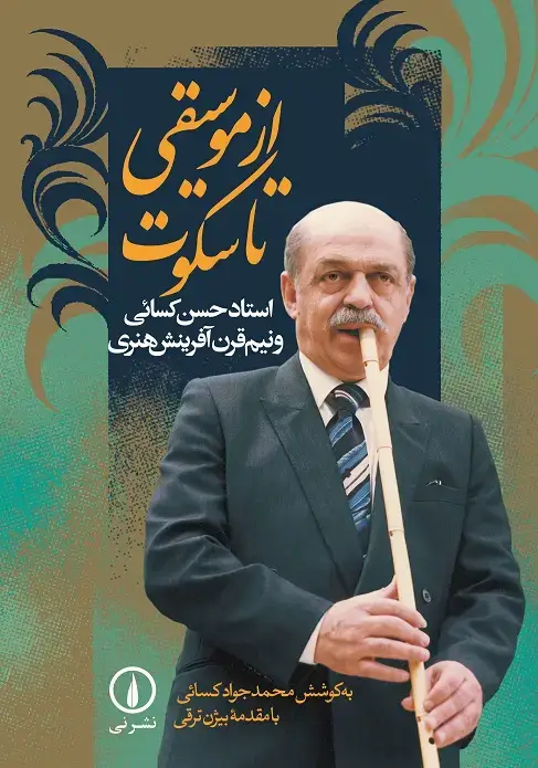 جلد کتاب از موسیقی تا سکوت