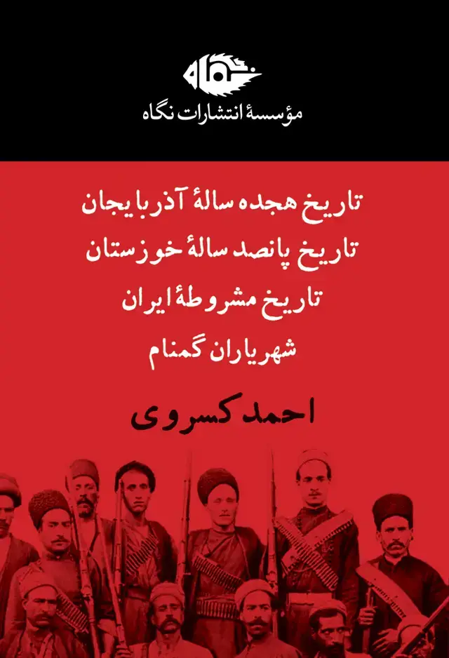 جلد کتاب مجموعه چهار جلدی احمد کسروی(قابدار)