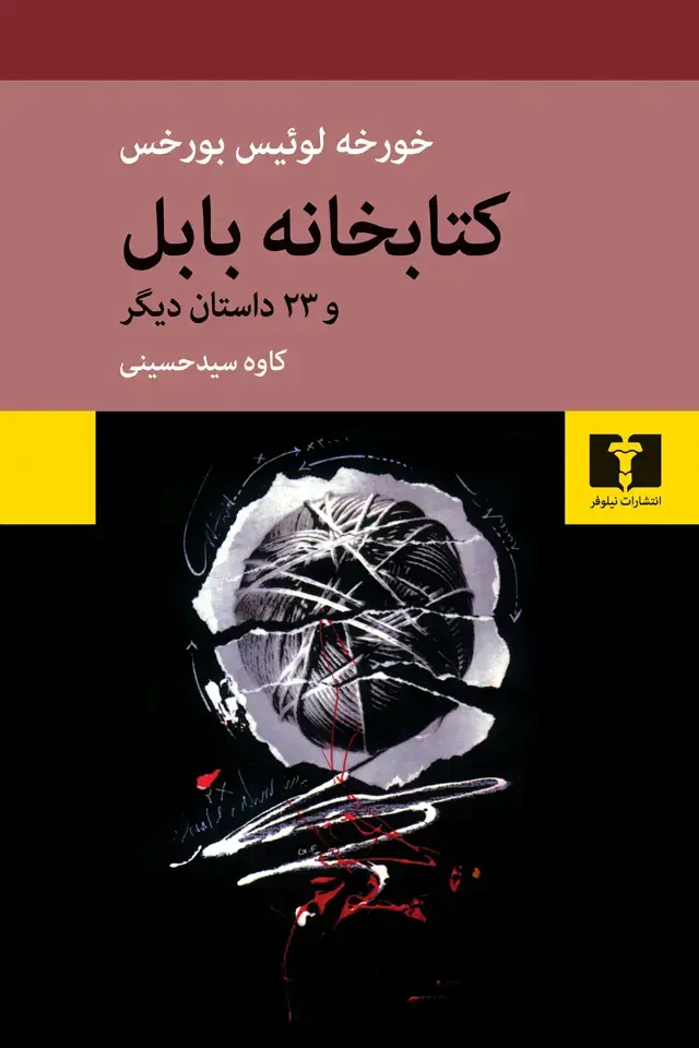 جلد کتاب کتابخانه بابل
