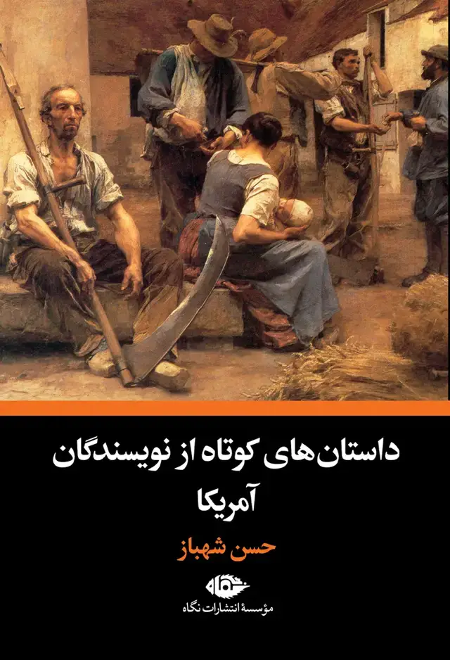 جلد کتاب داستان های کوتاه از نویسندگان امریکا