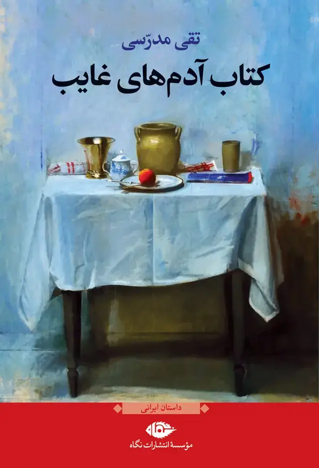 جلد کتاب ادم های غایب