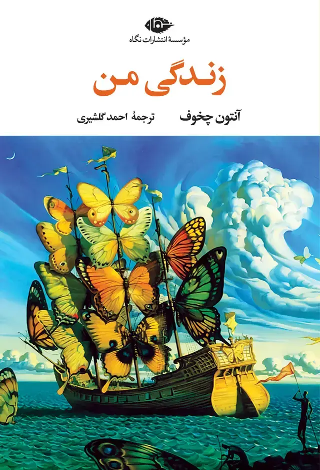 جلد کتاب زندگی من