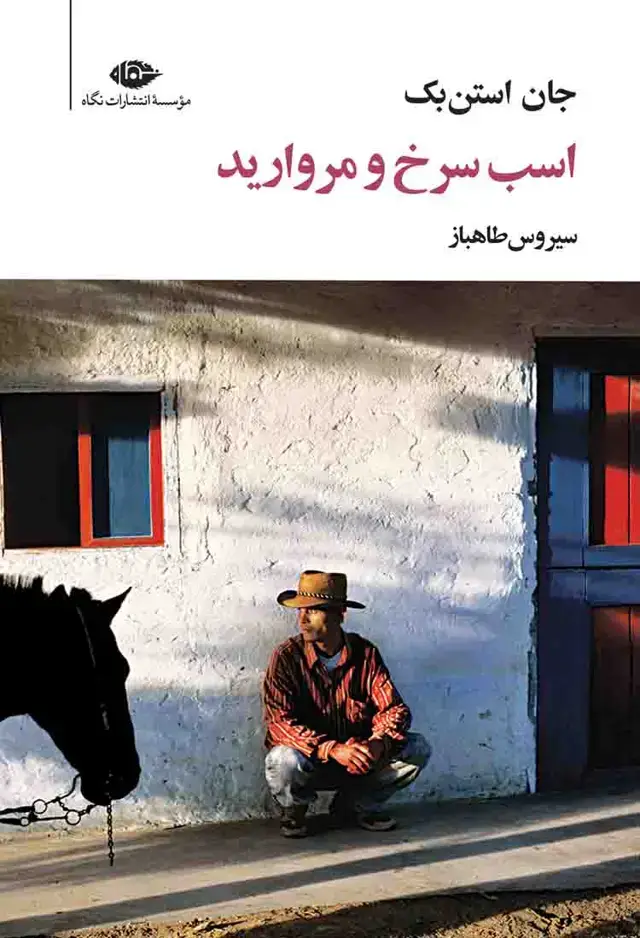جلد کتاب اسب سرخ و مروارید