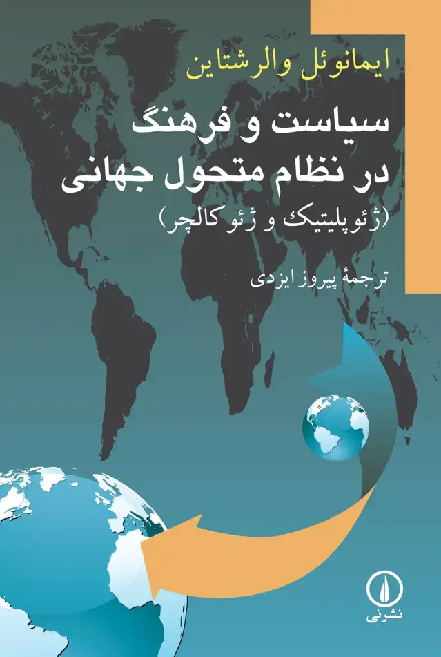 جلد کتاب سیاست و فرهنگ در نظام متحول جهانی