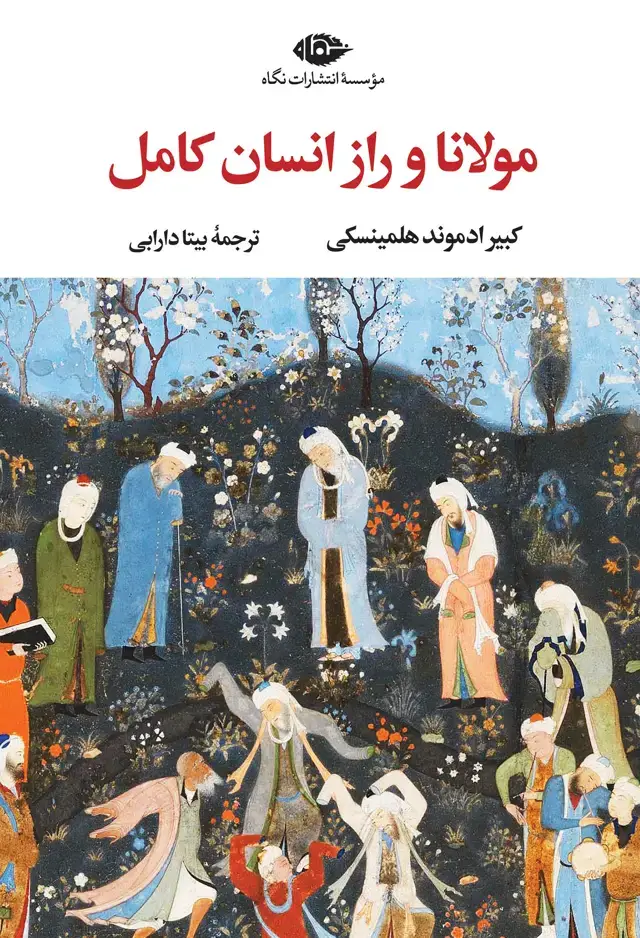 جلد کتاب مولانا و راز انسان کامل