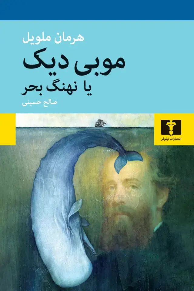 جلد کتاب موبی دیک
