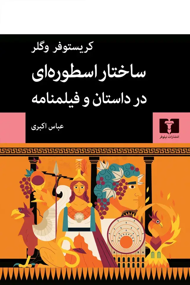 جلد کتاب ساختار اسطوره ای در داستان و فیلمنامه