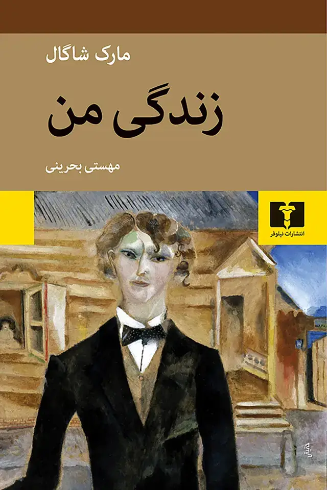 جلد کتاب زندگی من